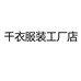 千衣服装工厂店