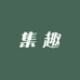 集趣卡玩社