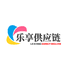 乐享供应链