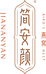 简安颜颜云专卖店