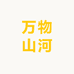 万物山河