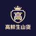 高鲜生山货