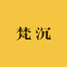 梵沉