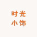 时光小饰园艺装饰店