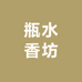 瓶水香坊