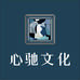 心驰文化