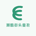 潮酷街头童衣馆