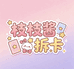 枝枝酱拆卡