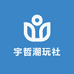 宇哲潮玩社