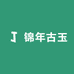 锦年古玉
