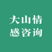 大山情感咨询