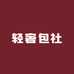 轻奢包社