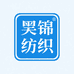 昊锦纺织