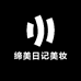 缔美日记美妆