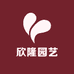 欣隆园艺