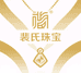 裴氏珠宝