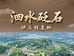 泗水砭石供应链基地