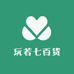 玩若七百货