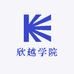 欣越学院
