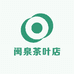 闽泉茶叶店