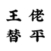 佬王平替