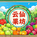 云仙果坊二店