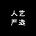 人艺严选
