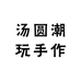 汤圆潮玩手作