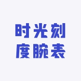 时光刻度腕表