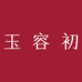 玉容初丽人丽妆保健品专卖店