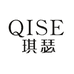 QISE琪瑟美妆
