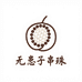 星辰手作无患子串珠