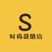 时尚裁缝店
