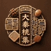 大秦核集