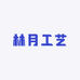 林月工艺