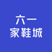 六一家鞋城