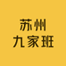 苏州九家班