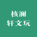 核澜轩文玩