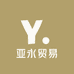 亚永贸易