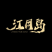 江月岛海参工厂店