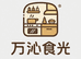 万沁食光