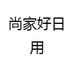 尚家好日用