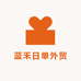 蓝禾日单外贸