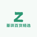 蓁珙百货精选