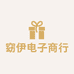 瑞安市窈伊电子商行