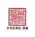 上海子兮艺术社非遗馆