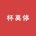 杯莫停