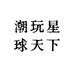 潮玩星球天下