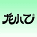 龙小乙米酒