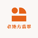 老地方翡翠